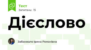 Дієслово