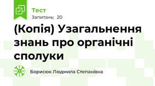 (Копія) Узагальнення знань про органічні сполуки