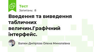 Введення та виведення табличних величин.Графічний інтерфейс. 