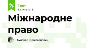 Міжнародне право