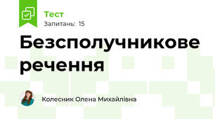 Безсполучникове речення