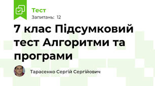 7 клас Підсумковий тест Алгоритми та програми 