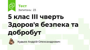 5 клас ІІІ чверть Здоров'я безпека та добробут