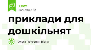 приклади для дошкільнят