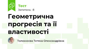 Геометрична прогресія та її властивості