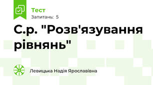 С.р. "Розв'язування рівнянь"