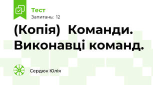 (Копія)  Команди. Виконавці команд.