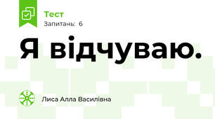 Я відчуваю.