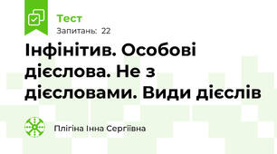 Інфінітив. Особові дієслова. Не з дієсловами. Види дієслів