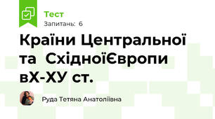Країни Центральної та  СхідноїЄвропи вХ-ХУ ст.