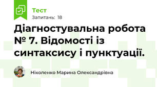 Діагностувальна робота № 7. Відомості із синтаксису і пунктуації.