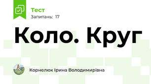 Коло. Круг