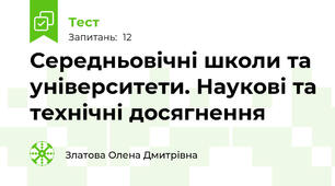 Середньовічні школи та університети. Наукові та технічні досягнення