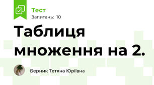 Таблиця множення на 2.