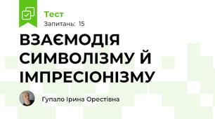 ВЗАЄМОДІЯ СИМВОЛІЗМУ Й ІМПРЕСІОНІЗМУ 
