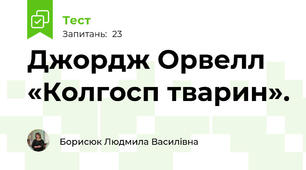 Джордж Орвелл «Колгосп тварин».