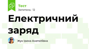 Електричний заряд