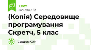 (Копія) Середовище програмування Скретч, 5 клас