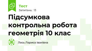  Підсумкова контрольна робота геометрія 10 клас
