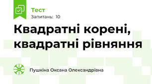  Квадратні корені, квадратні рівняння