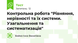Контрольна робота "Рівняння, нерівності та їх системи. Узагальнення та систематизація"