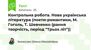 Контрольна робота. Нова українська література (поети-романтики, М. Гоголь, Т. Шевченко (рання творчість, період "Трьох літ"))