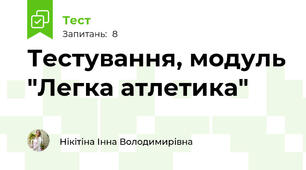 Тестування, модуль "Легка атлетика"