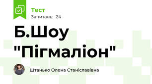 Б.Шоу "Пігмаліон"