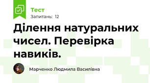 Ділення натуральних чисел. Перевірка навиків.