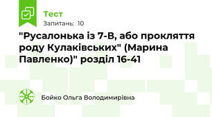 "Русалонька із 7-В, або прокляття роду Кулаківських" (Марина Павленко)" розділ 16-41