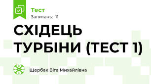 СХІДЕЦЬ ТУРБІНИ (ТЕСТ 1)