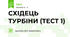 СХІДЕЦЬ ТУРБІНИ (ТЕСТ 1)