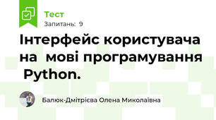 Інтерфейс користувача на  мові програмування  Python.