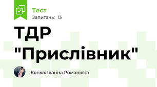 ТДР "Прислівник"