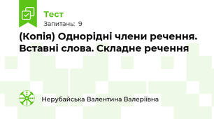 (Копія) Однорідні члени речення. Вставні слова. Складне речення