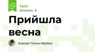  Прийшла весна