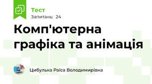 Комп'ютерна графіка та анімація
