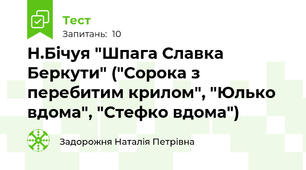 Н.Бічуя "Шпага Славка Беркути" ("Сорока з перебитим крилом", "Юлько вдома", "Стефко вдома")
