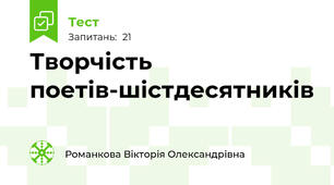 Творчість поетів-шістдесятників