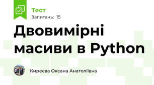 Двовимірні масиви в Python