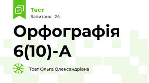 Орфографія 6(10)-А