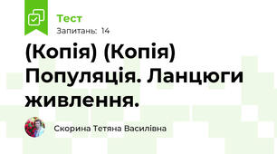 (Копія) (Копія) Популяція. Ланцюги живлення.