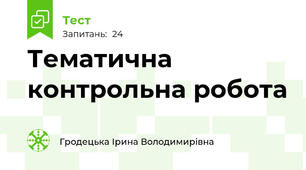 Тематична контрольна робота 