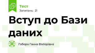 Вступ до Бази даних