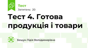 Тест 4. Готова продукція і товари