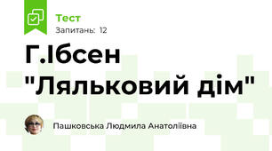 Г.Ібсен "Ляльковий дім"
