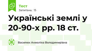 Українські землі у 20-90-х рр. 18 ст.