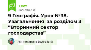 9 Географія. Урок №38. Узагальнення  за розділом 3 “Вторинний сектор господарства”