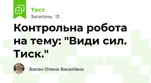 Контрольна робота на тему: "Види сил. Тиск."