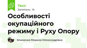 Особливості окупаційного режиму і Руху Опору